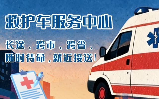 江永救护车出租
